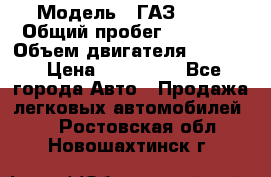  › Модель ­ ГАЗ-3309 › Общий пробег ­ 90 000 › Объем двигателя ­ 4 750 › Цена ­ 587 000 - Все города Авто » Продажа легковых автомобилей   . Ростовская обл.,Новошахтинск г.